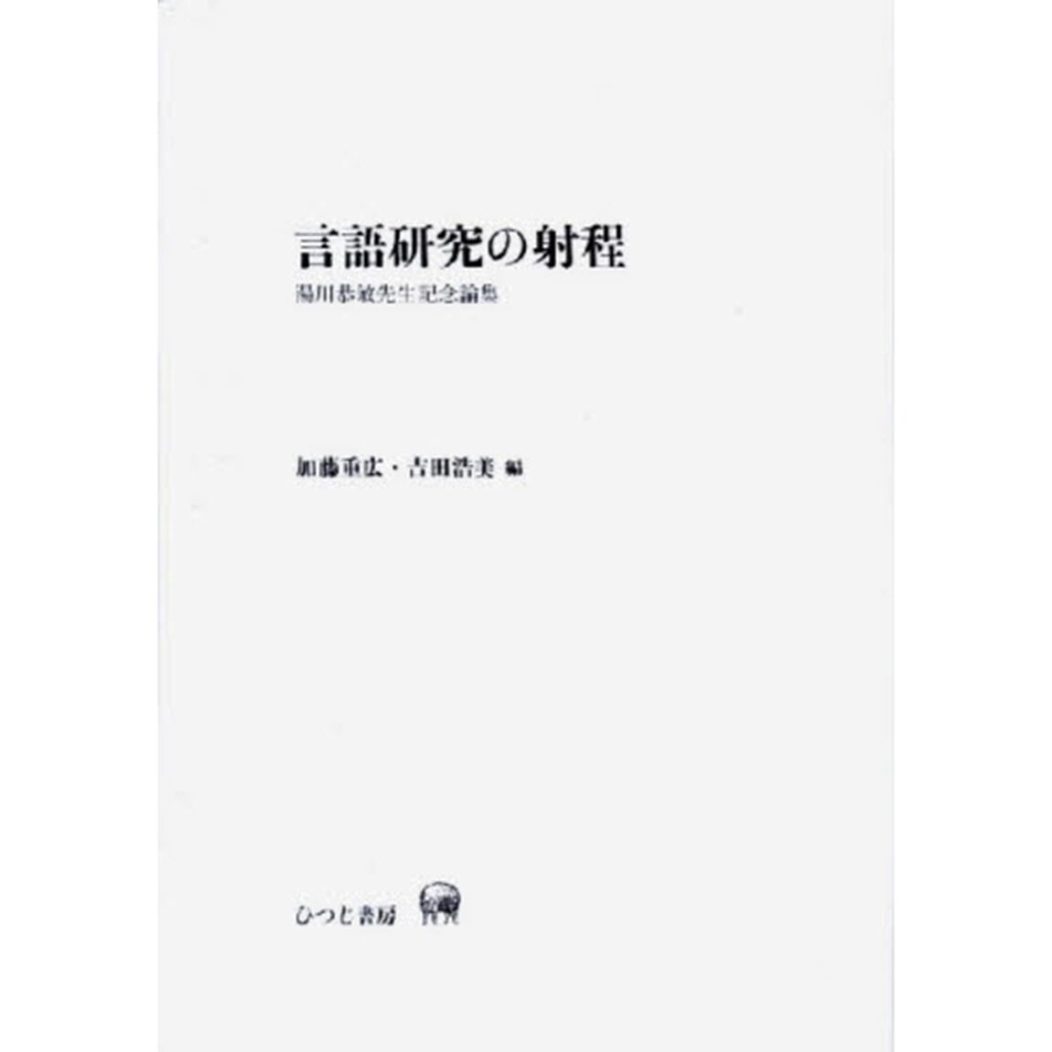言語研究の射程　湯川恭敏先生記念論集