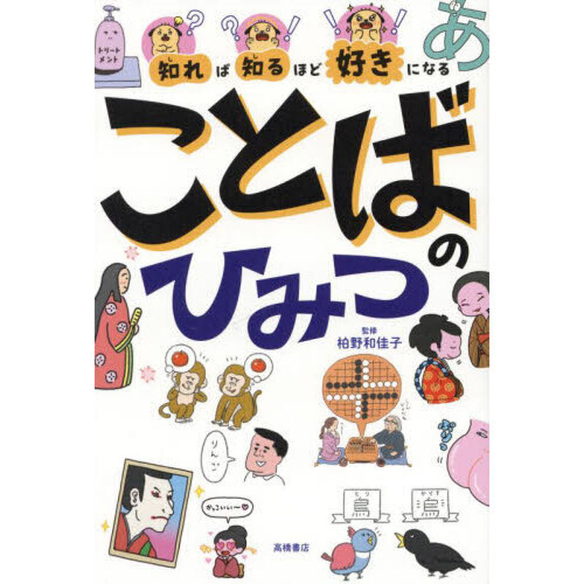 知れば知るほど好きになることばのひみつ