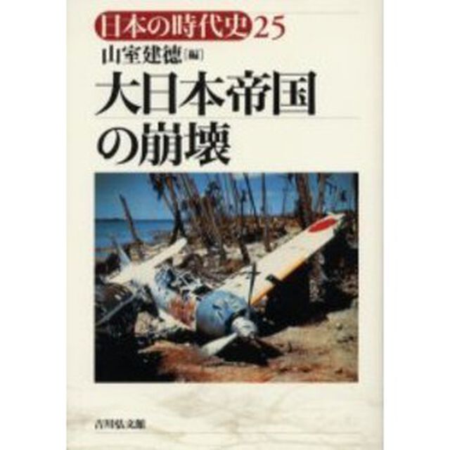 日本の時代史　２５「大日本帝国の崩壊」
