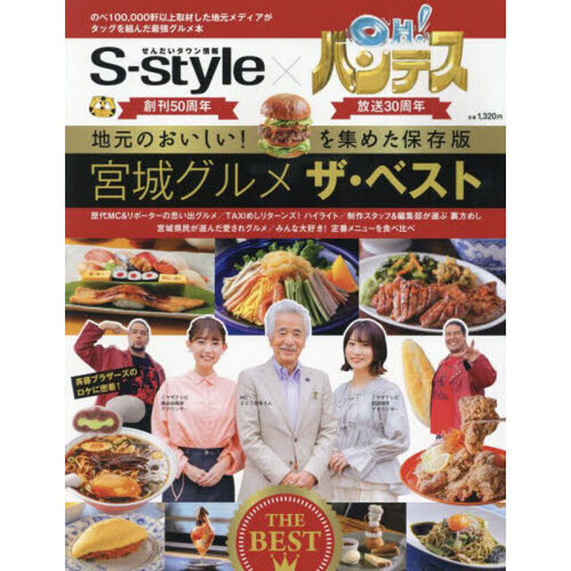 宮城グルメザ・ベスト　せんだいタウン情報Ｓ‐ｓｔｙｌｅ&times;ＯＨ！バンデス