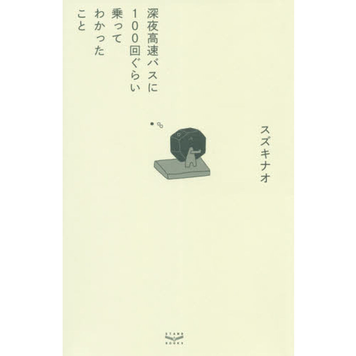深夜高速バスに１００回ぐらい乗ってわかったこと