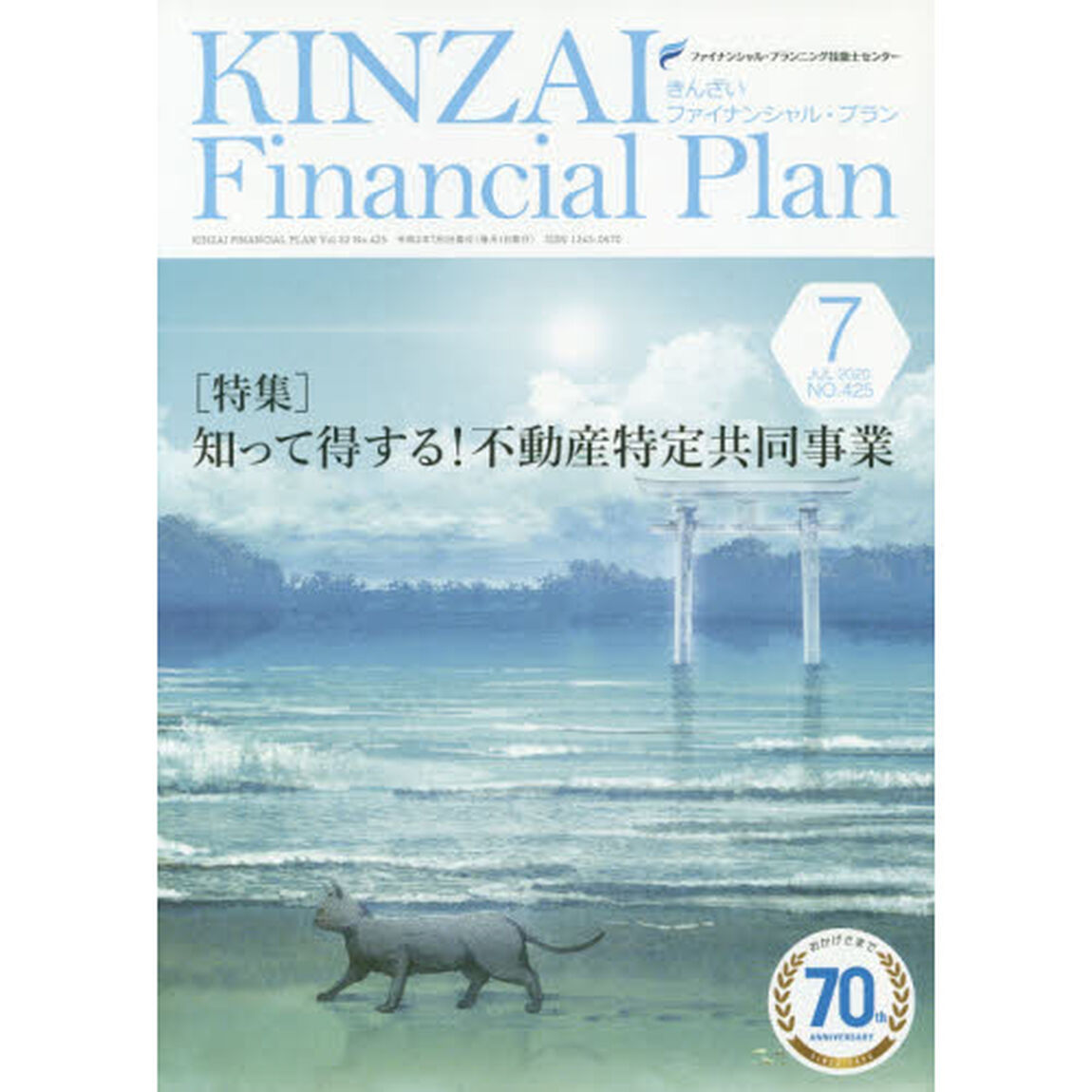 ＫＩＮＺＡＩ　Ｆｉｎａｎｃｉａｌ　Ｐｌａｎ　ＮＯ．４２５（２０２０．７）「〈特集〉知って得する！不動産特定共同事業」