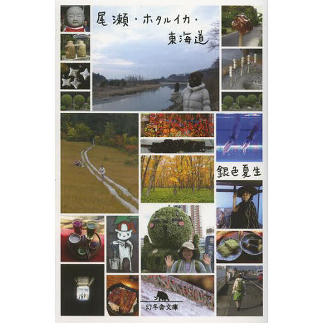 尾瀬・ホタルイカ・東海道