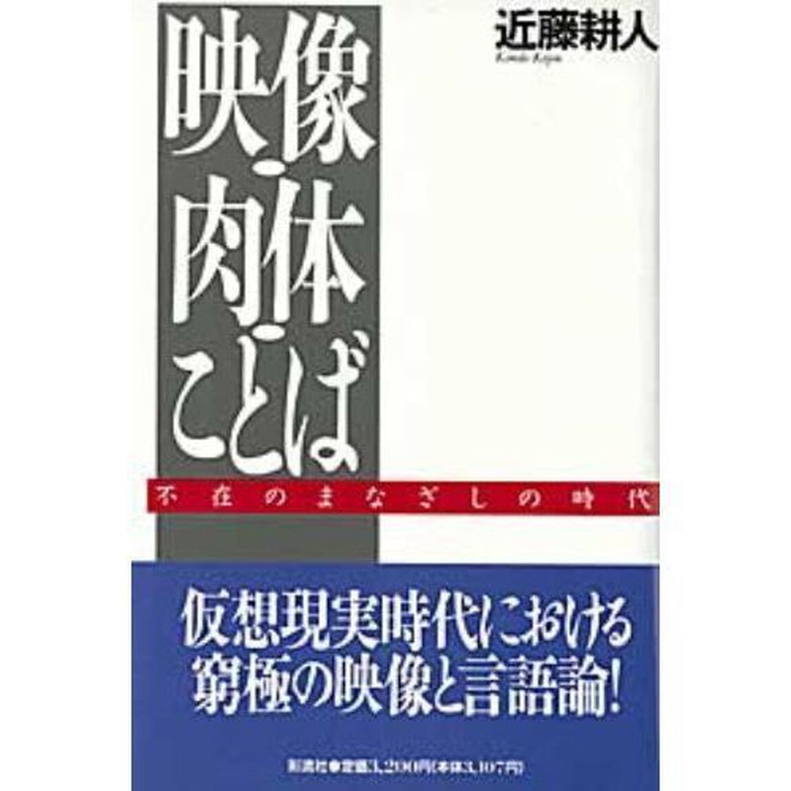 映像・肉体・ことば　不在のまなざしの時代