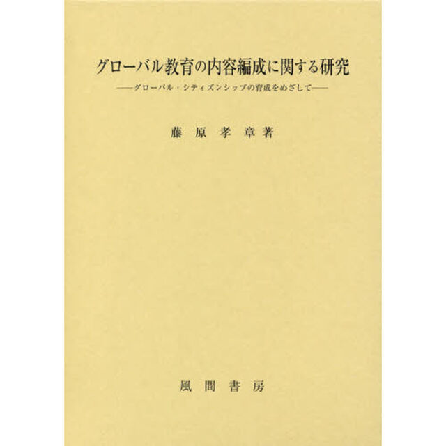 グローバル教育の内容編成に関する研究　グローバル・シティズンシップの育成をめざして