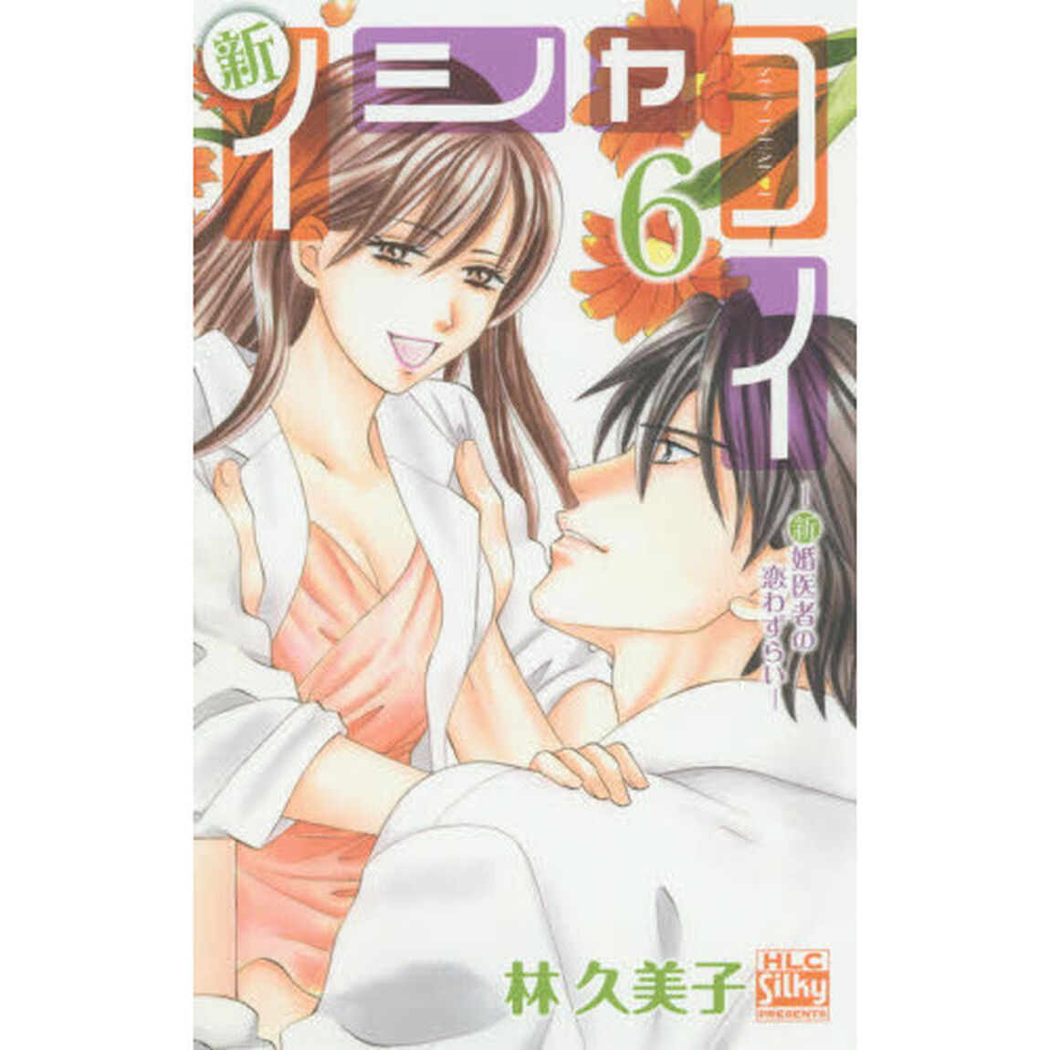 新イシャコイ　新婚医者の恋わずらい　６