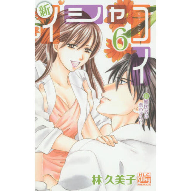 新イシャコイ　新婚医者の恋わずらい　６