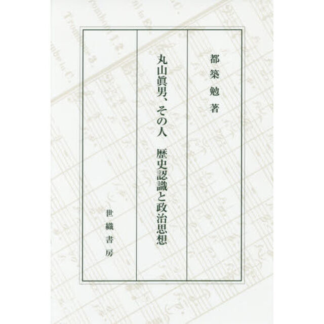 丸山眞男、その人　歴史認識と政治思想