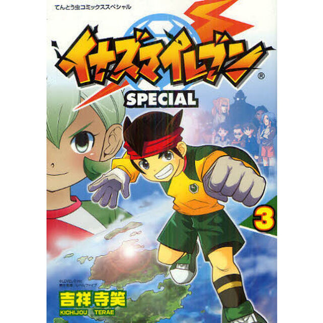 イナズマイレブンＳＰＥＣＩＡＬ　　　３
