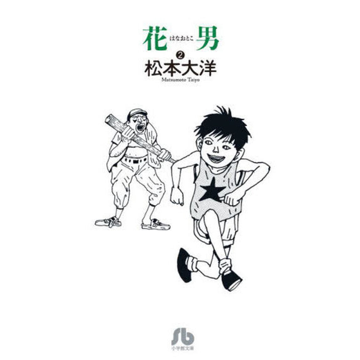 花男　２