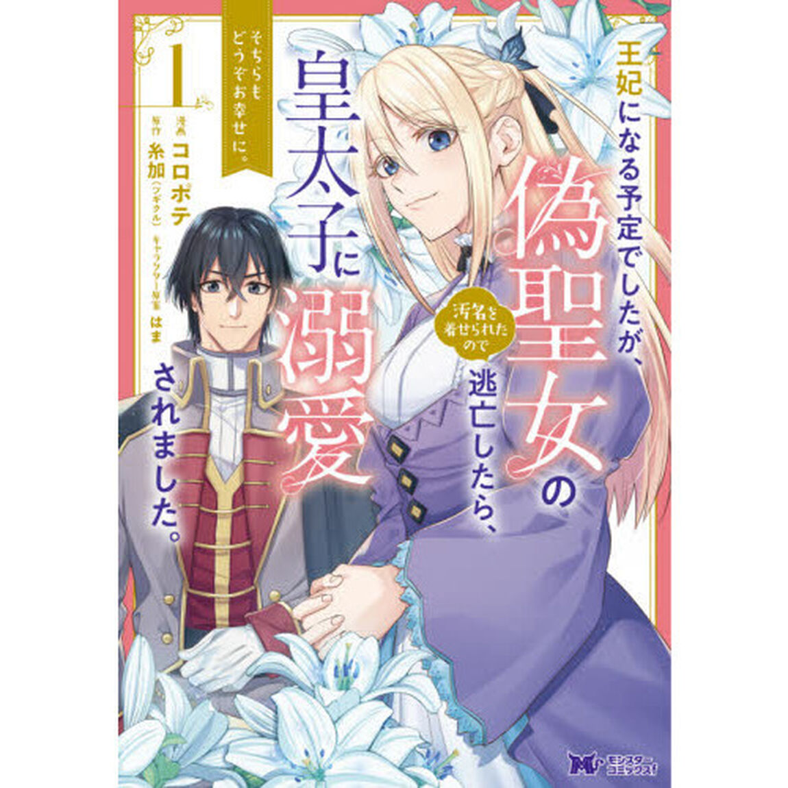 王妃になる予定でしたが、偽聖女の汚名を着せられたので逃亡したら、皇太子に溺愛されました。そちらもどうぞお幸せに。　１