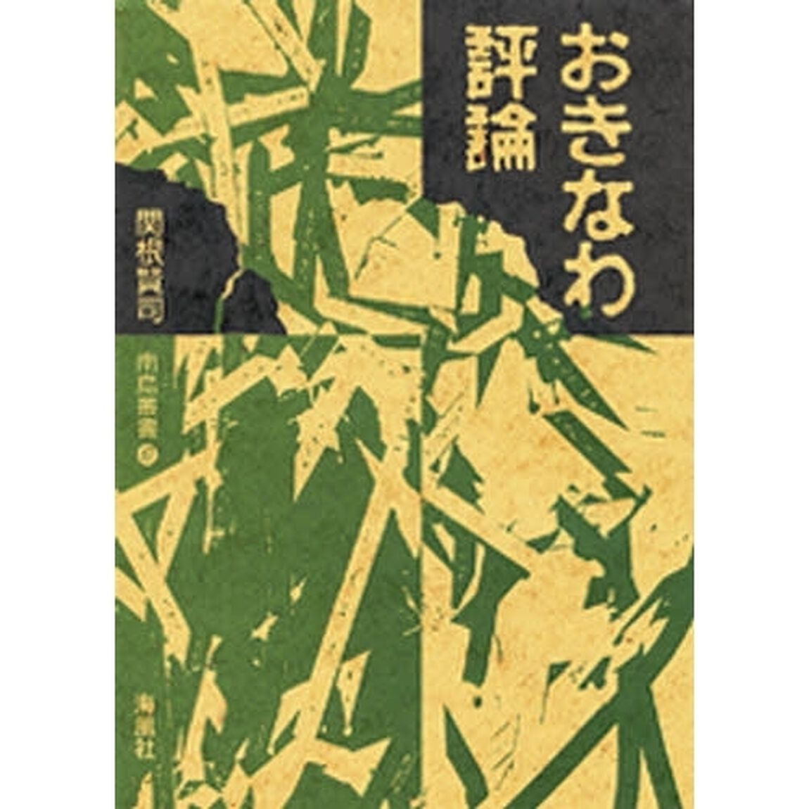 おきなわ評論
