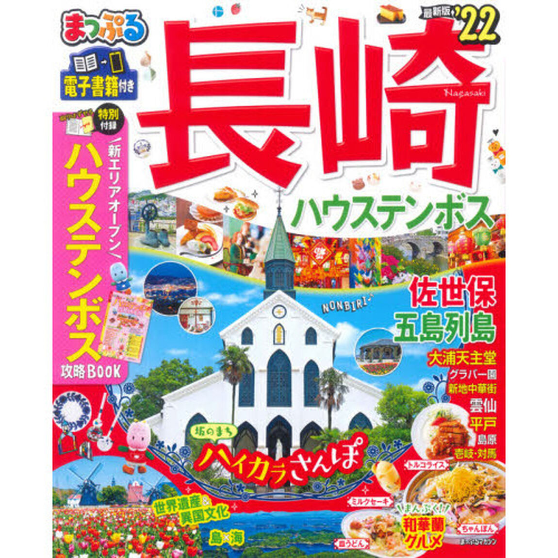 長崎　ハウステンボス　佐世保・五島列島　&rsquo;２２