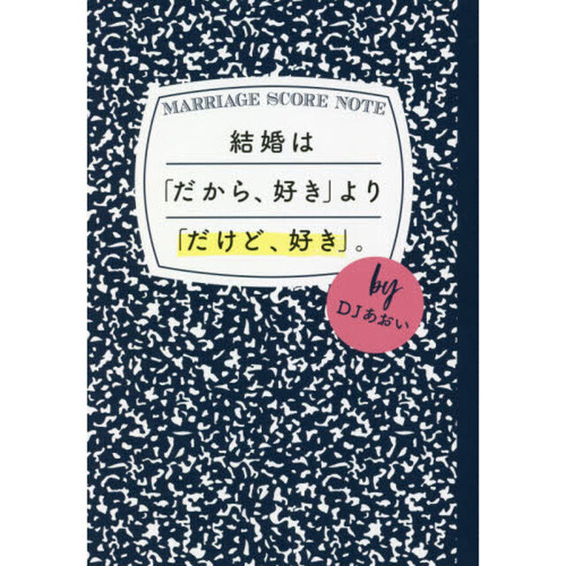 結婚は「だから、好き」より「だけど、好き」。