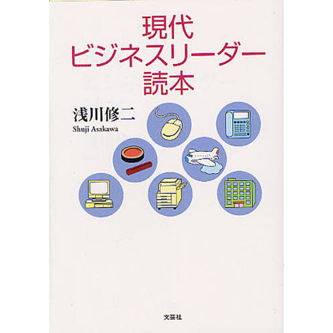 現代ビジネスリーダー読本