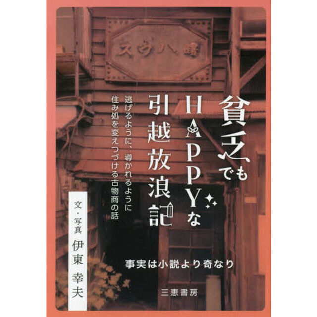 貧乏でもＨＡＰＰＹな引越放浪記　★事実は小説より奇なり