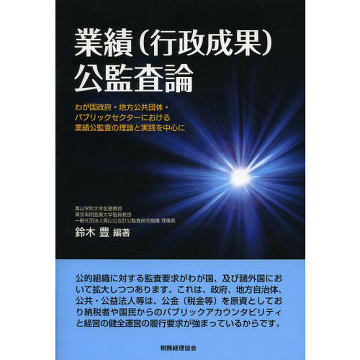 業績〈行政成果〉公監査論　わが国政府・地方公共団体・パブリックセクターにおける業績公監査の理論と実践を中心に