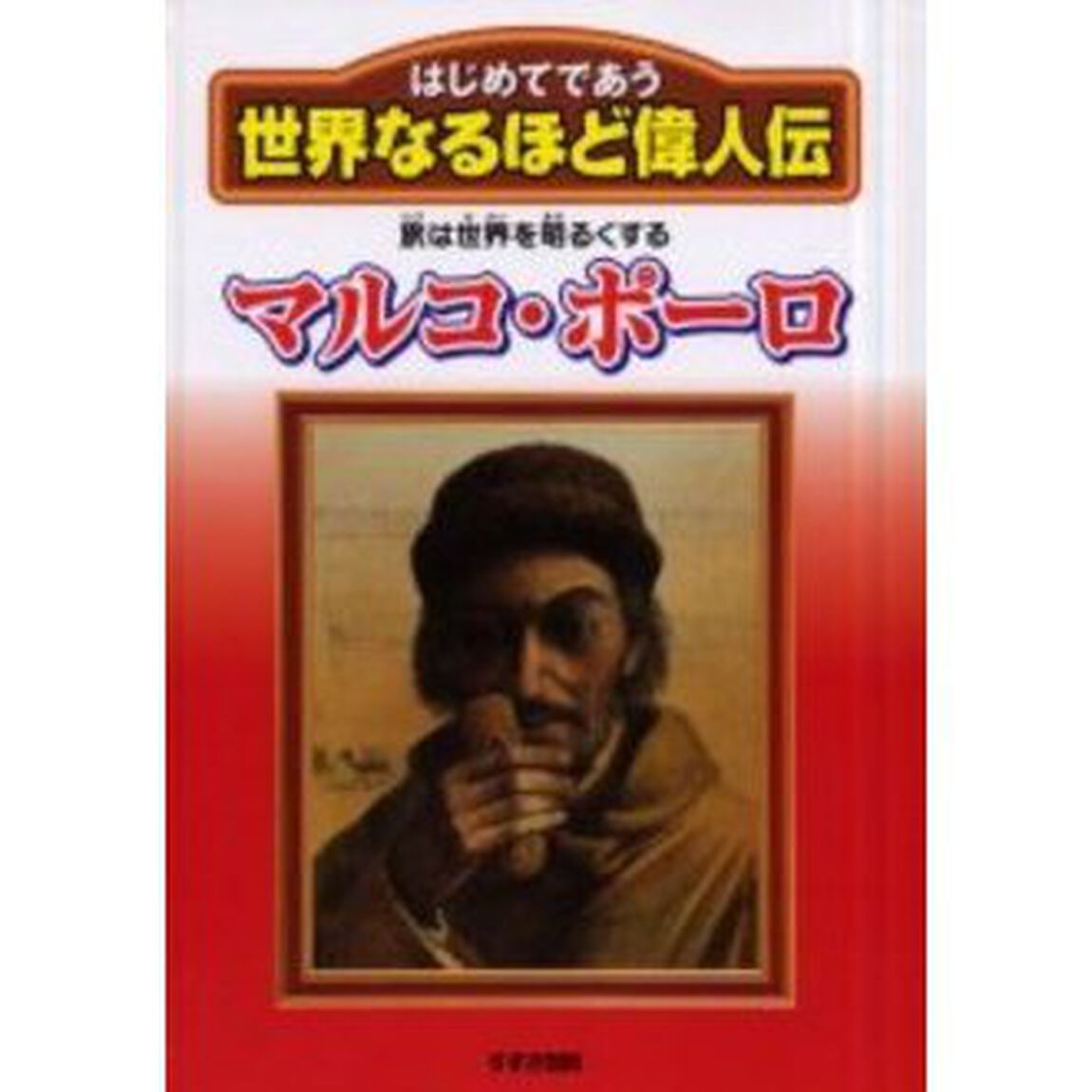 はじめてであう世界なるほど偉人伝　〔１０〕「マルコ・ポーロ　旅は世界を明るくする」