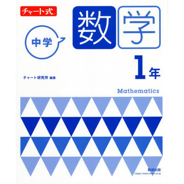 中学数学１年