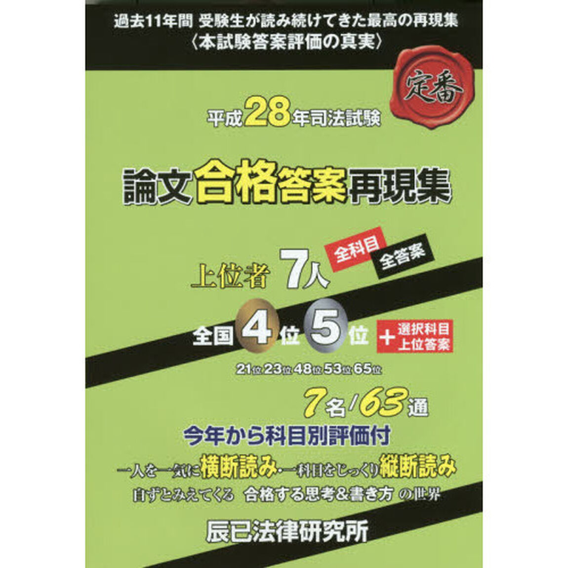 司法試験論文合格答案再現集　上位者７人全科目・全答案　平成２８年