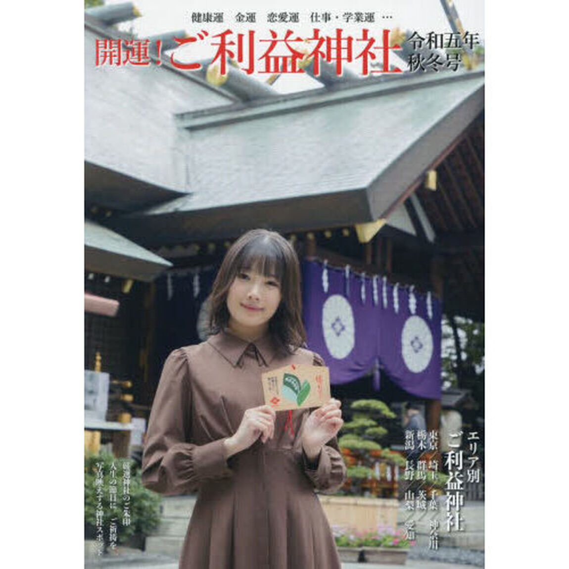 開運！ご利益神社　健康運　金運　恋愛運　仕事・学業運&hellip;　令和５年秋冬号