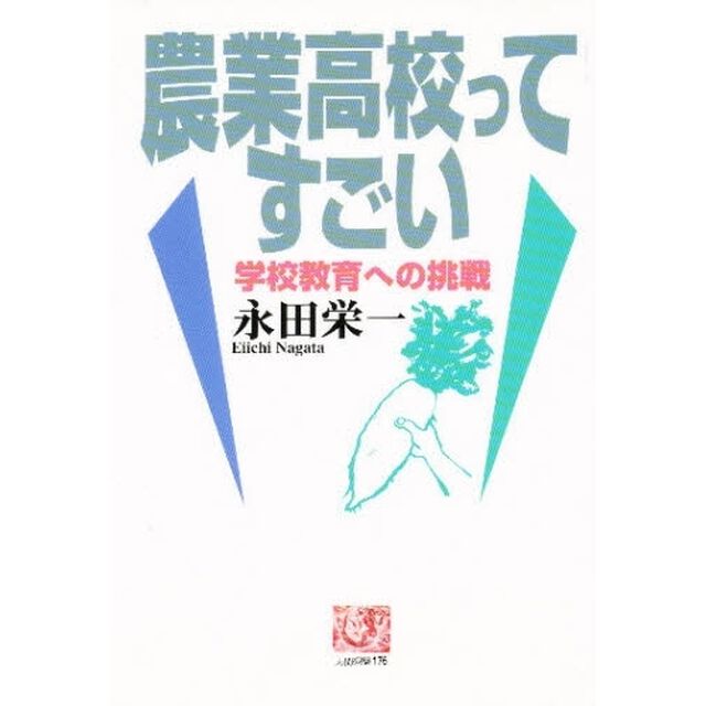 農業高校ってすごい　学校教育への挑戦