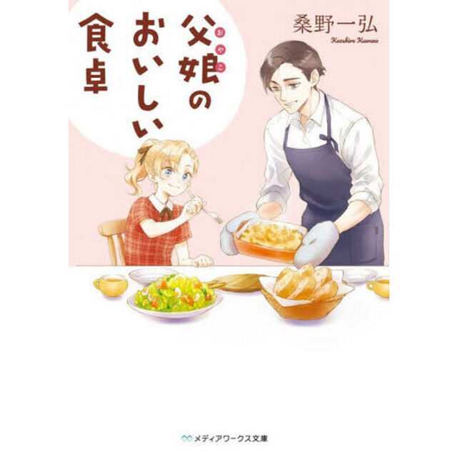 父娘（おやこ）のおいしい食卓