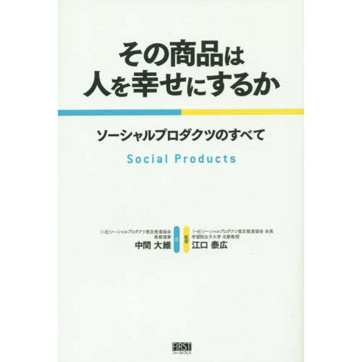 その商品は人を幸せにするか　ソーシャルプロダクツのすべて
