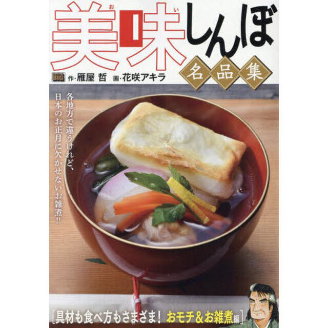 美味しんぼ名品集　具材も食べ方もさまざま