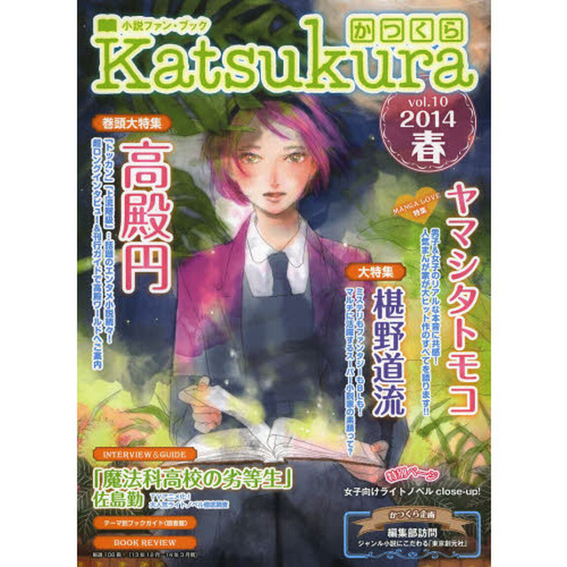 かつくら　小説ファン・ブック　ｖｏｌ．１０（２０１４春）「高殿円　ヤマシタトモコ　椹野道流　「魔法科高校の劣等生」佐島勤」