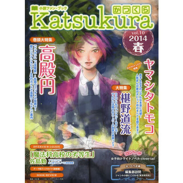 かつくら　小説ファン・ブック　ｖｏｌ．１０（２０１４春）「高殿円　ヤマシタトモコ　椹野道流　「魔法科高校の劣等生」佐島勤」