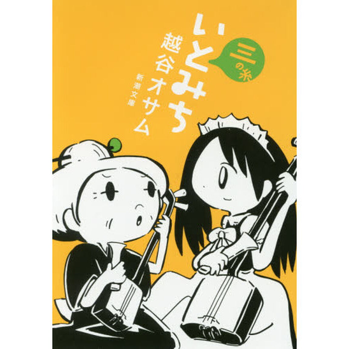 いとみち　３の糸