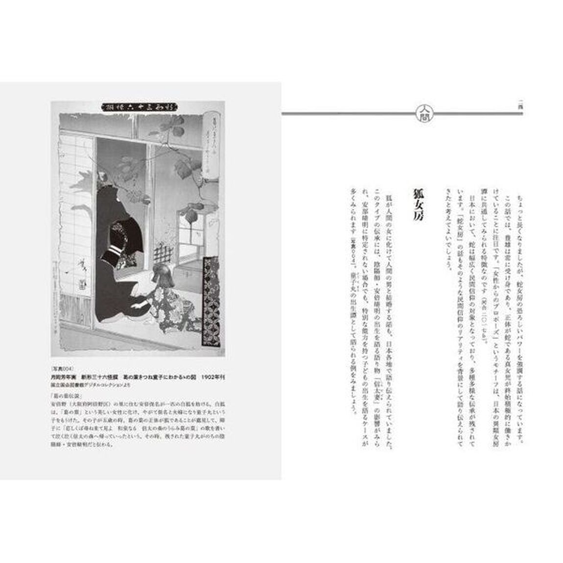 ツレが「ひと」ではなかった　異類婚姻譚案内