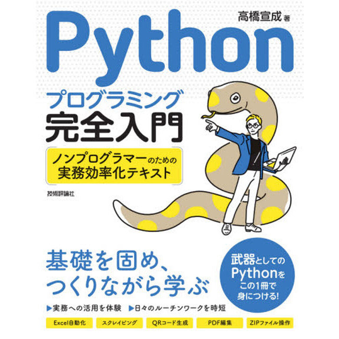 Ｐｙｔｈｏｎプログラミング完全入門　ノンプログラマーのための実務効率化テキスト