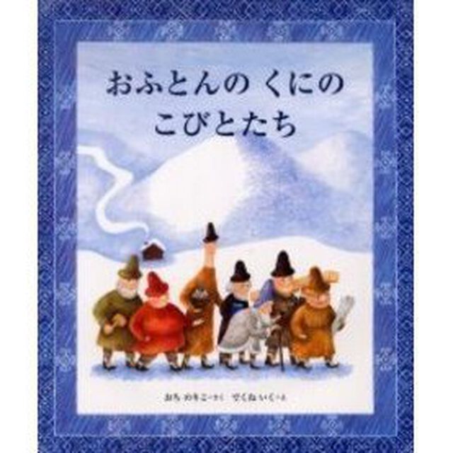おふとんのくにのこびとたち