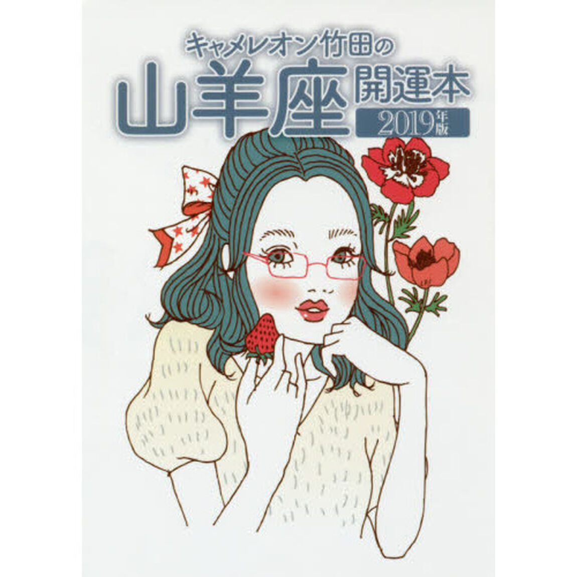キャメレオン竹田の山羊座開運本　２０１９年版
