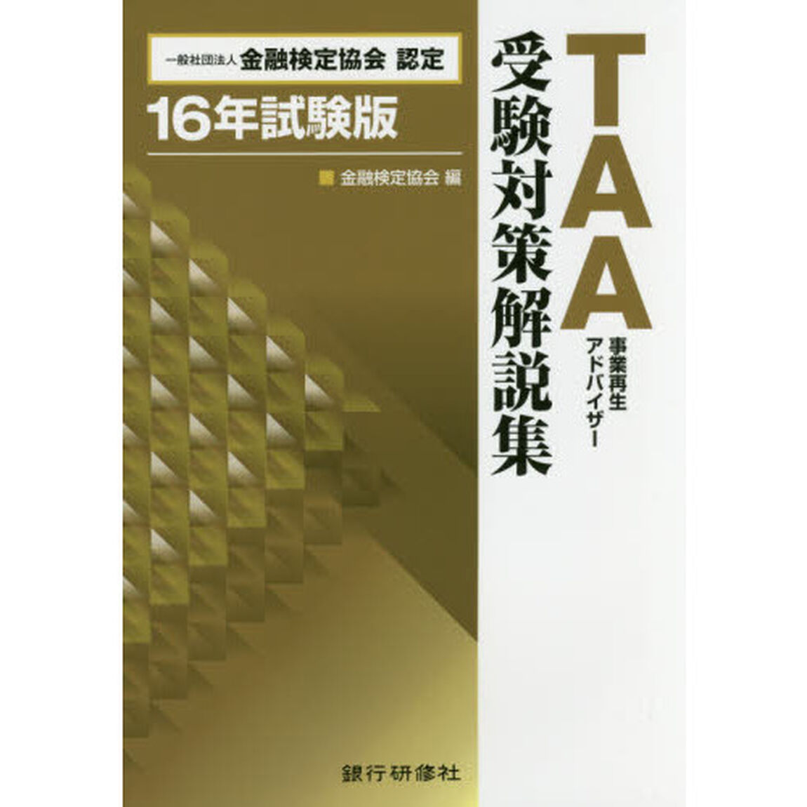 ＴＡＡ事業再生アドバイザー受験対策解説集　一般社団法人金融検定協会認定　１６年試験版