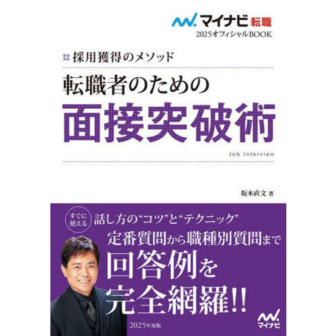 転職者のための面接突破術　採用獲得のメソッド　２０２５年度版
