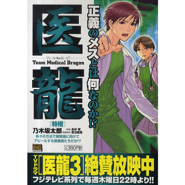 医龍　特権