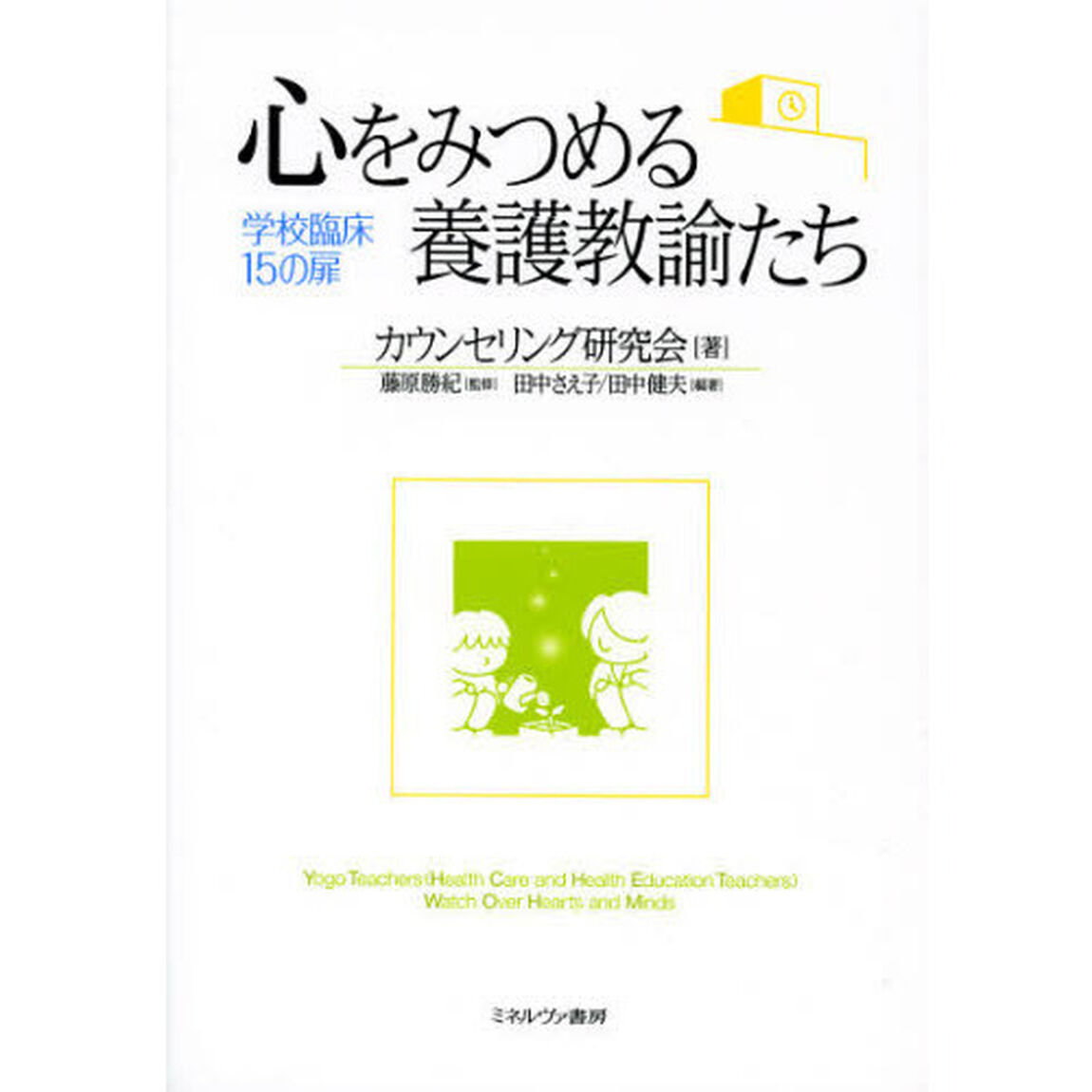 心をみつめる養護教諭たち　学校臨床１５の扉