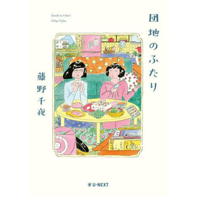 団地のふたり