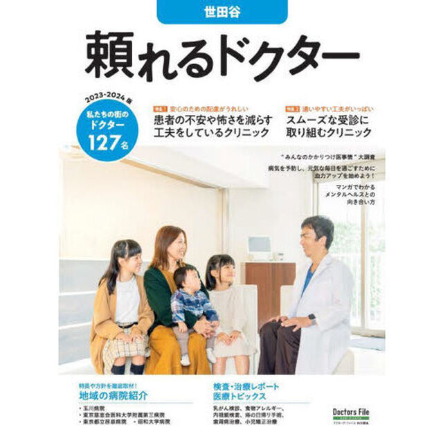 &rsquo;２３－２４　頼れるドクター　世田谷