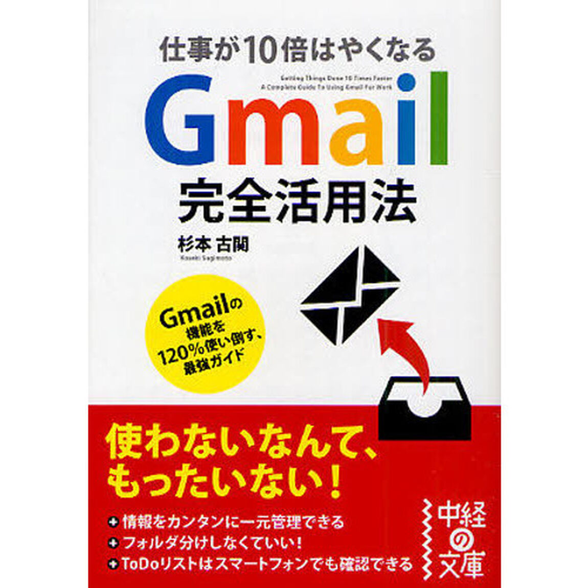 Ｇｍａｉｌ完全活用法
