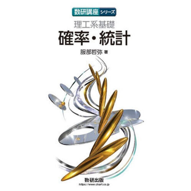 理工系基礎確率・統計