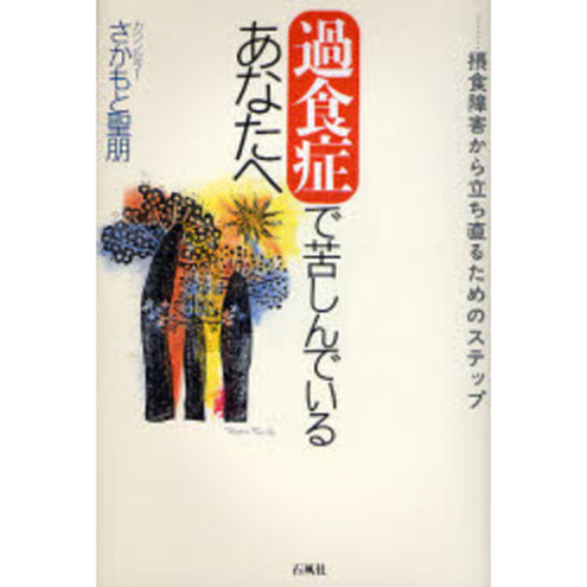 過食症で苦しんでいるあなたへ　摂食障害から立ち直るためのステップ