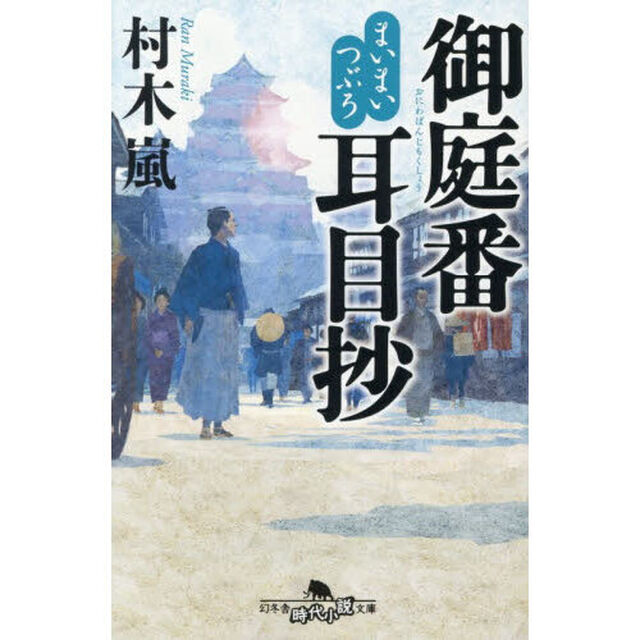 御庭番耳目抄　まいまいつぶろ