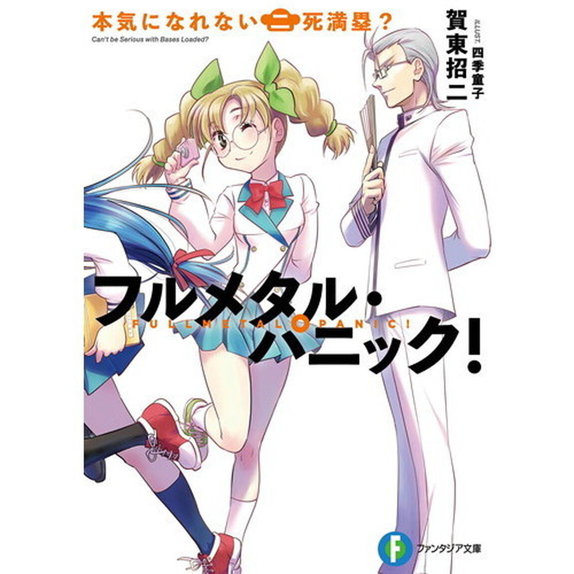 本気になれない二死満塁？