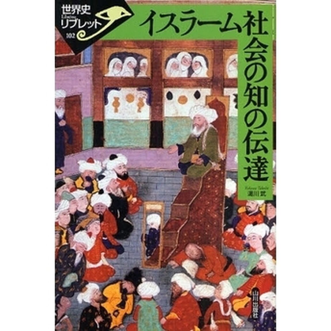 イスラーム社会の知の伝達