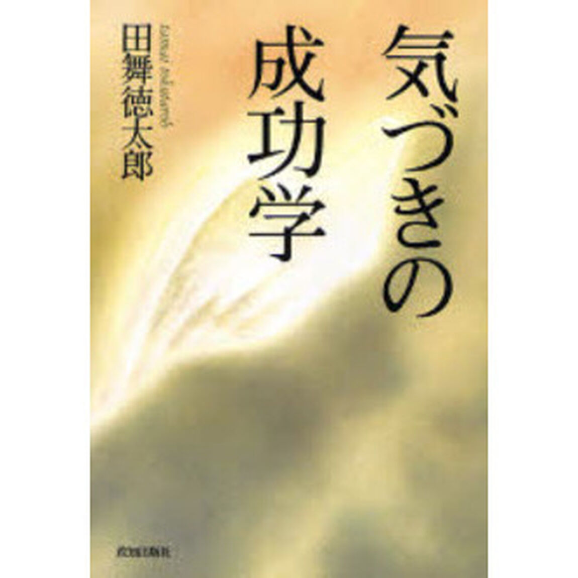 気づきの成功学