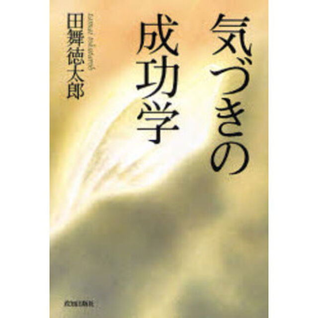 気づきの成功学